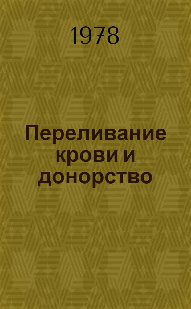 Переливание крови и донорство