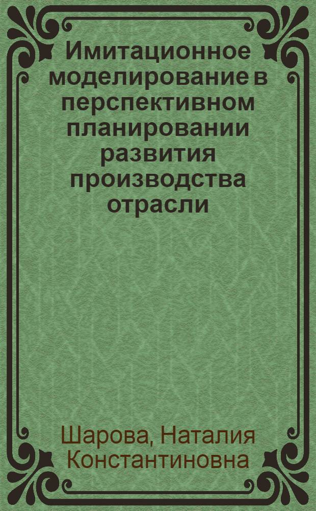 Имитационное моделирование в перспективном планировании развития производства отрасли : (На прим. электрон. пром-сти) : Автореф. дис. на соиск. учен. степени канд. экон. наук : (08.00.13)
