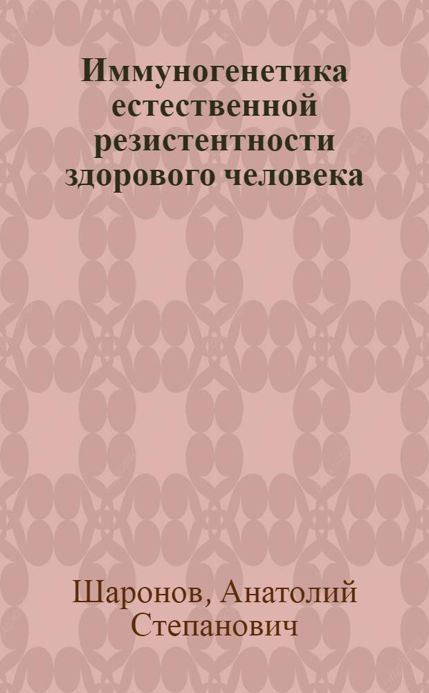 Иммуногенетика естественной резистентности здорового человека : Автореф. дис. на соиск. учен. степ. к. м. н
