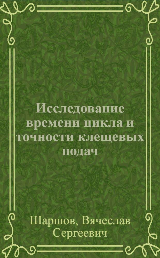 Исследование времени цикла и точности клещевых подач (питателей) с пневмоприводом : Автореф. дис. на соиск. учен. степени канд. техн. наук : (05.03.05)