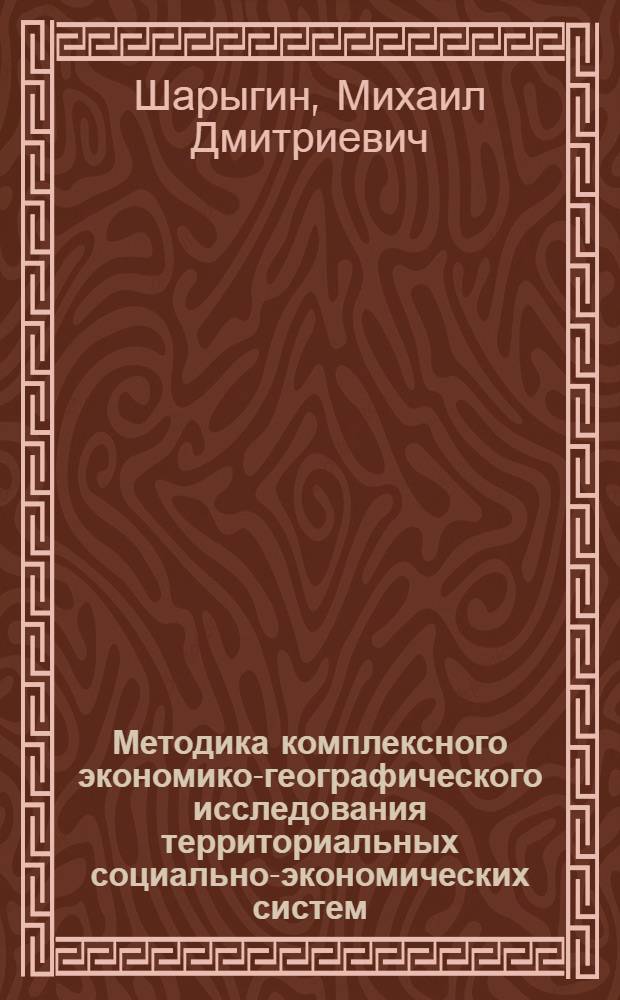 Методика комплексного экономико-географического исследования территориальных социально-экономических систем : Учеб. пособие по спецкурсу