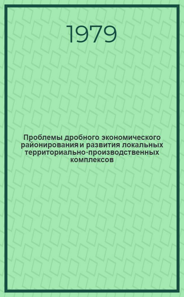 Проблемы дробного экономического районирования и развития локальных территориально-производственных комплексов : (На прим. Урал. экон. р-на) : Автореф. дис. на соиск. учен. степ. д-ра геогр. наук : (11.00.02)