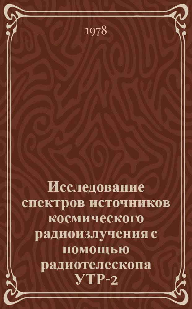 Исследование спектров источников космического радиоизлучения с помощью радиотелескопа УТР-2 : Автореф. дис. на соиск. учен. степени канд. физ.-мат. наук : (01.03.03)