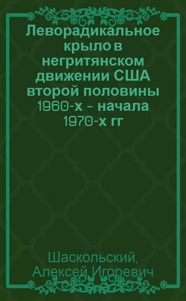 Леворадикальное крыло в негритянском движении США второй половины 1960-х - начала 1970-х гг. : Автореф. дис. на соиск. учен. степ. канд. ист. наук : (07.00.03)
