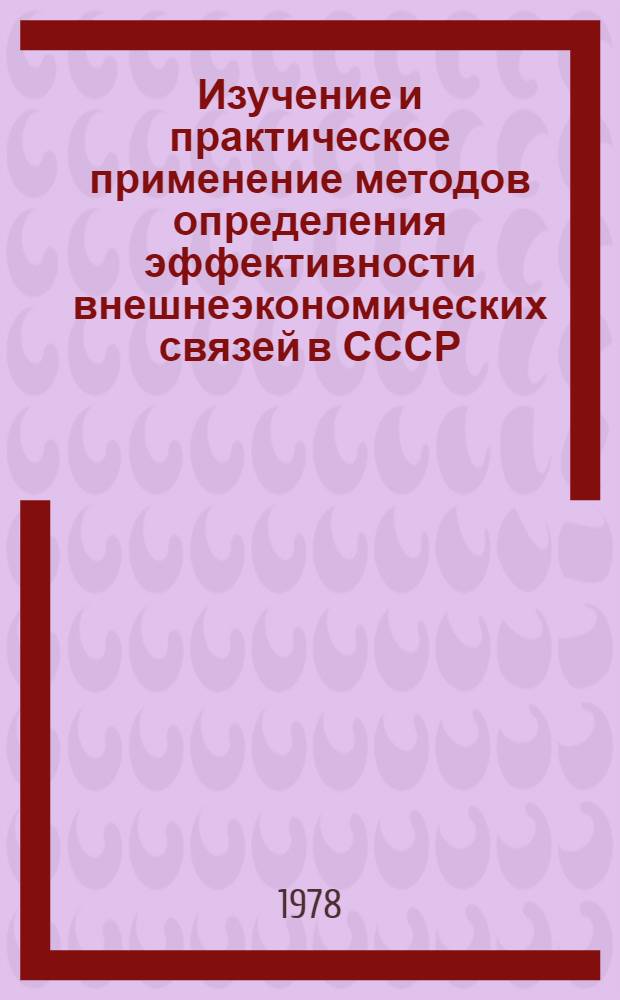 Изучение и практическое применение методов определения эффективности внешнеэкономических связей в СССР