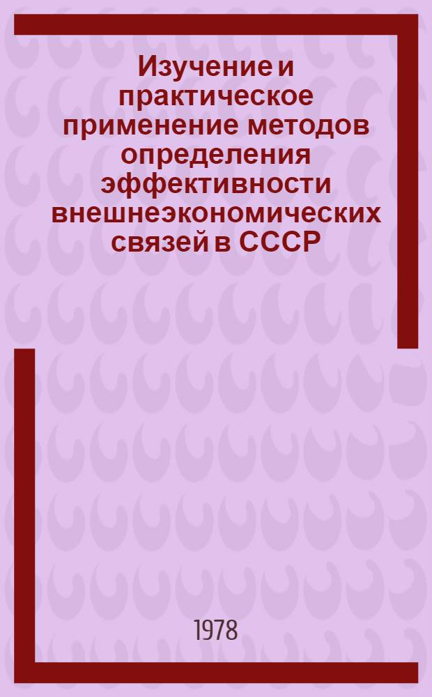 Изучение и практическое применение методов определения эффективности внешнеэкономических связей в СССР