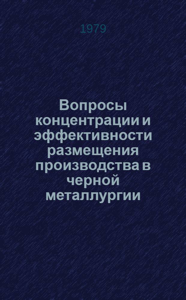 Вопросы концентрации и эффективности размещения производства в черной металлургии