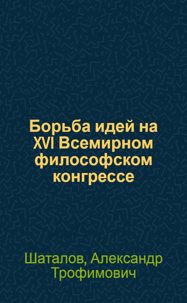 Борьба идей на XVI Всемирном философском конгрессе : Метод. материал в помощь лектору