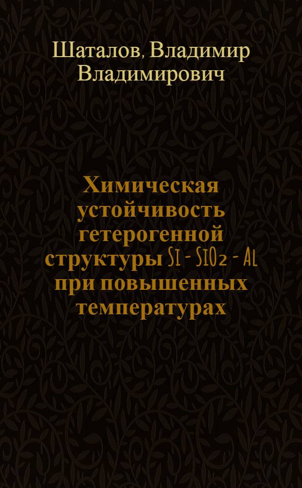 Химическая устойчивость гетерогенной структуры Si - SiO₂ - Al при повышенных температурах : Автореф. дис. на соиск. учен. степ. канд. хим. наук : (05.17.14)