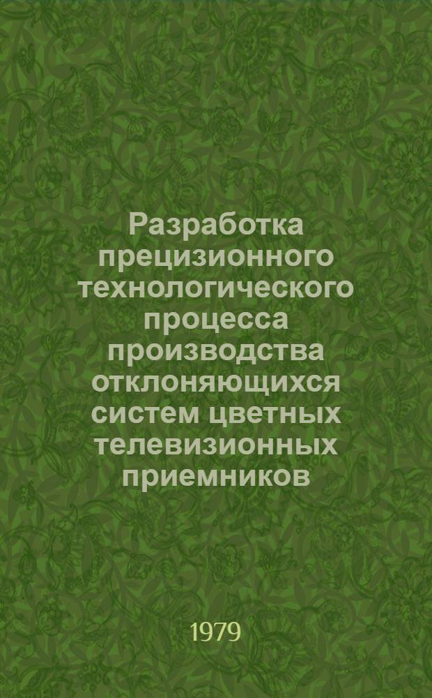 Разработка прецизионного технологического процесса производства отклоняющихся систем цветных телевизионных приемников : Автореф. дис. на соиск. учен. степ. канд. техн. наук : (05.12.13)
