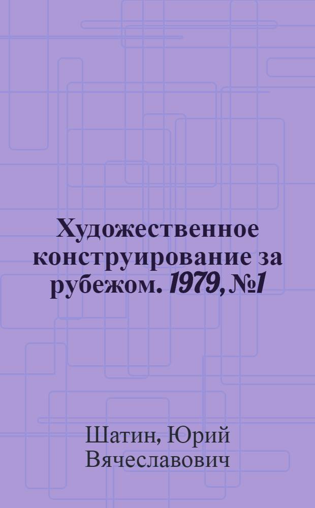 Художественное конструирование за рубежом. 1979, № 1 : Дизайн в Италии
