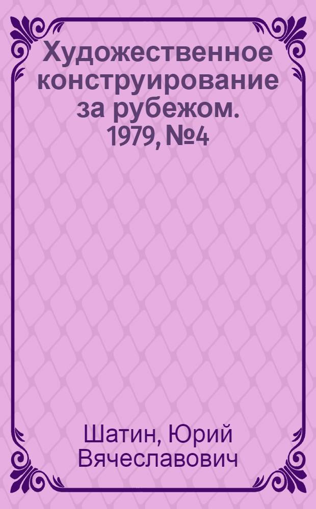 Художественное конструирование за рубежом. 1979, № 4 : Спортивное и туристское снаряжение