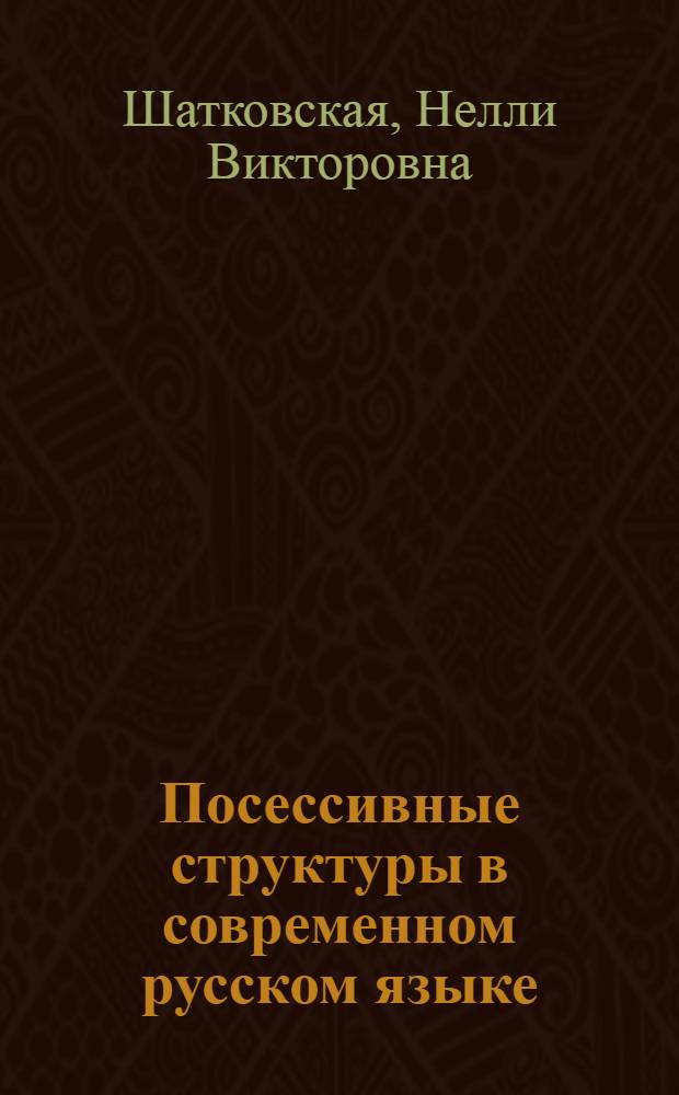 Посессивные структуры в современном русском языке : Автореф. дис. на соиск. учен. степ. канд. филол. наук : (10.02.01)