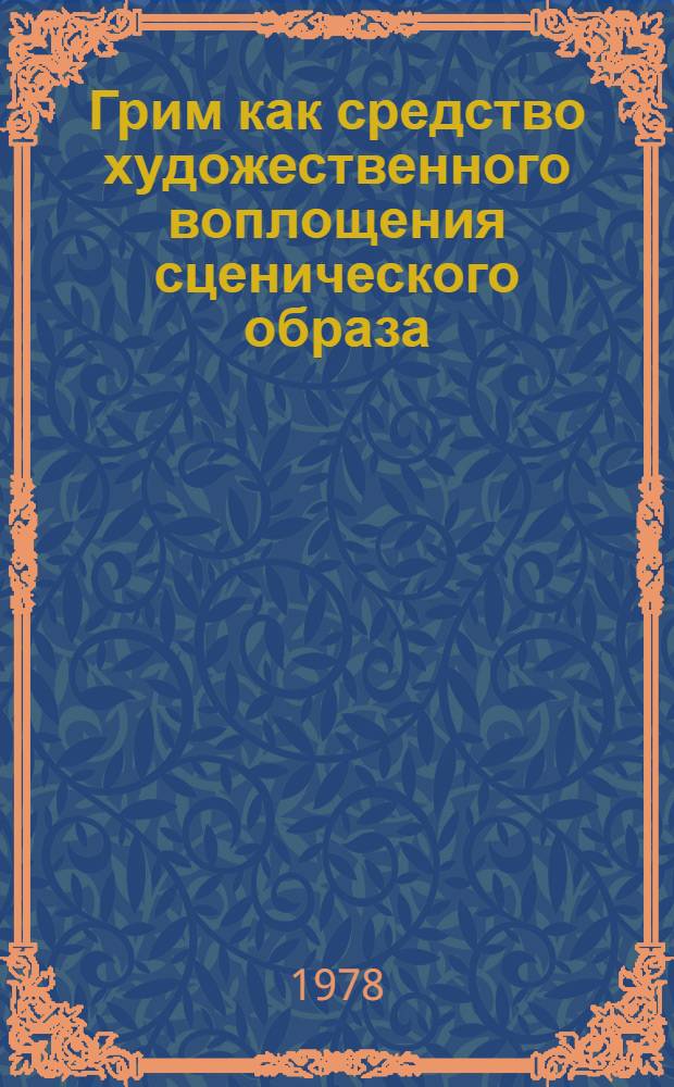 Грим как средство художественного воплощения сценического образа : Автореф. дис. на соиск. учен. степ. канд. искусствоведения : (17.00.01)