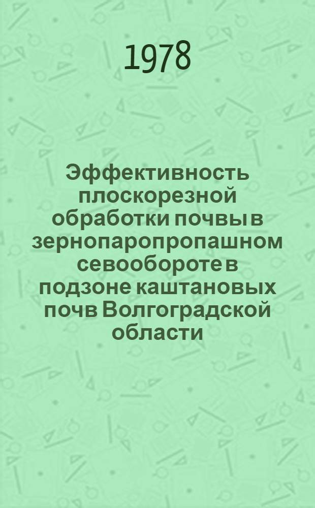 Эффективность плоскорезной обработки почвы в зернопаропропашном севообороте в подзоне каштановых почв Волгоградской области : Автореф. дис. на соиск. учен. степ. канд. с.-х. наук : (06.01.01)