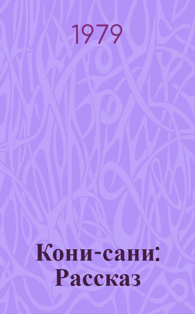 Кони-сани : Рассказ : Для дошкольников