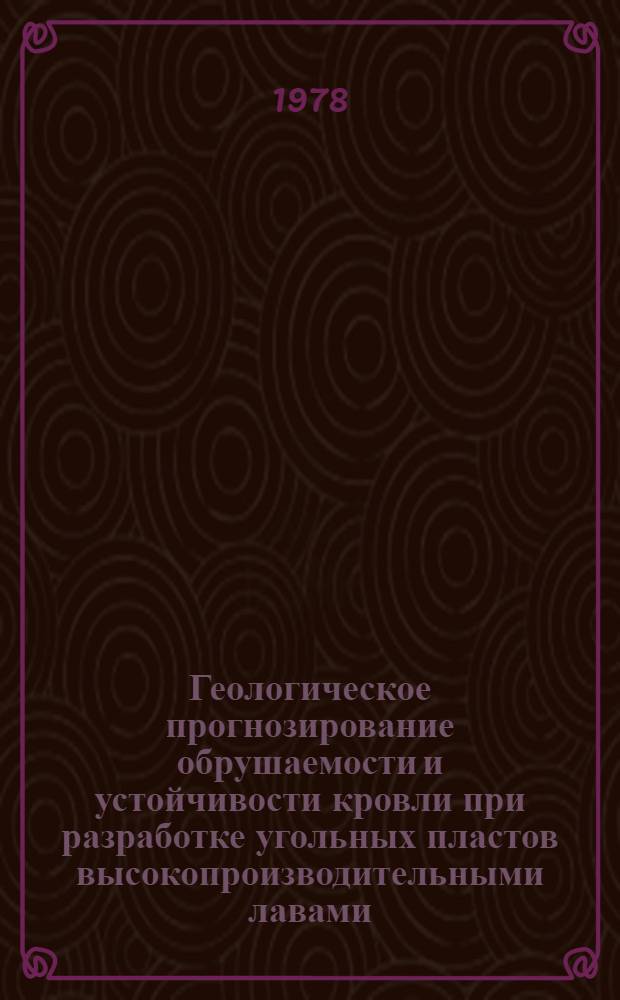 Геологическое прогнозирование обрушаемости и устойчивости кровли при разработке угольных пластов высокопроизводительными лавами : (На прим. шахт произв. об-ния "Гуковуголь") : Автореф. дис. на соиск. учен. степ. канд. геол.-минерал. наук : (04.00.16)