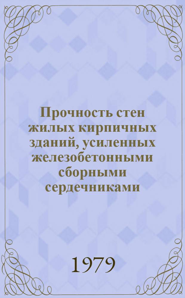 Прочность стен жилых кирпичных зданий, усиленных железобетонными сборными сердечниками, для строительства в сейсмических районах : Автореф. дис. на соиск. учен. степ. канд. техн. наук : (05.23.01)