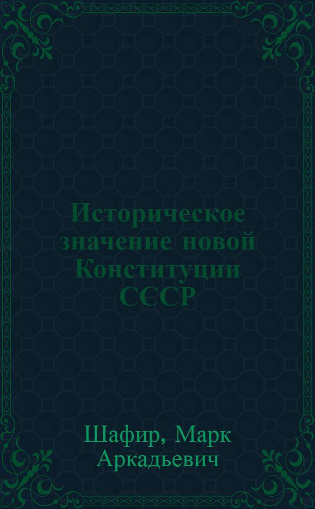 Историческое значение новой Конституции СССР : Метод. материал в помощь лектору