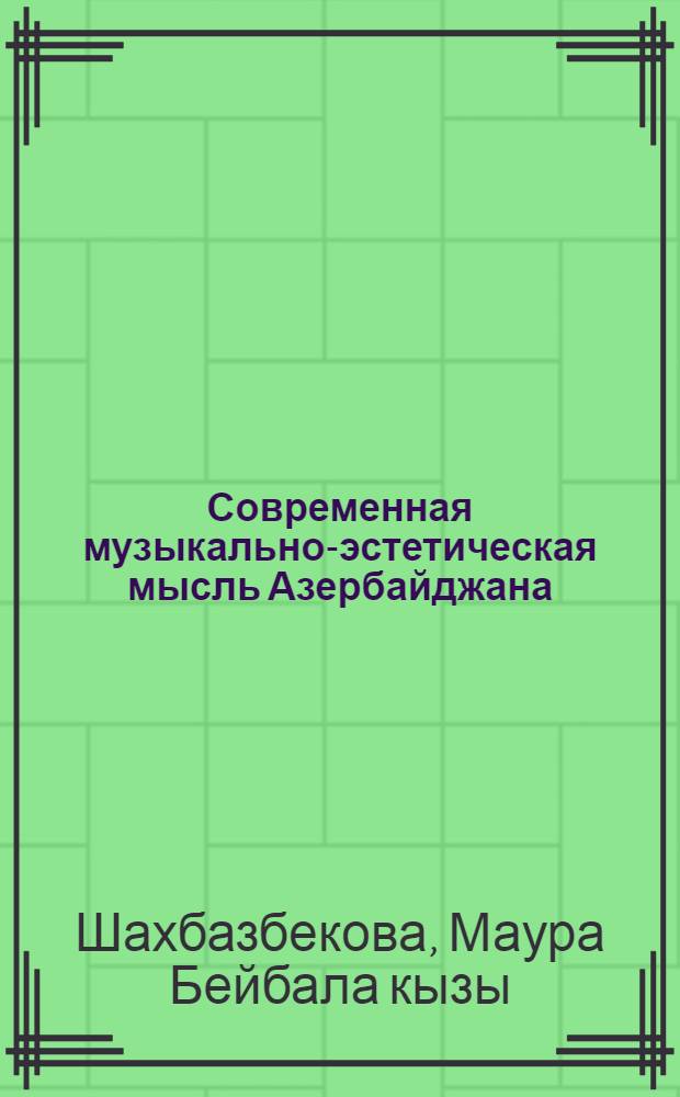 Современная музыкально-эстетическая мысль Азербайджана : Автореф. дис. на соиск. учен. степ. канд. искусствоведения : (17.00.02)