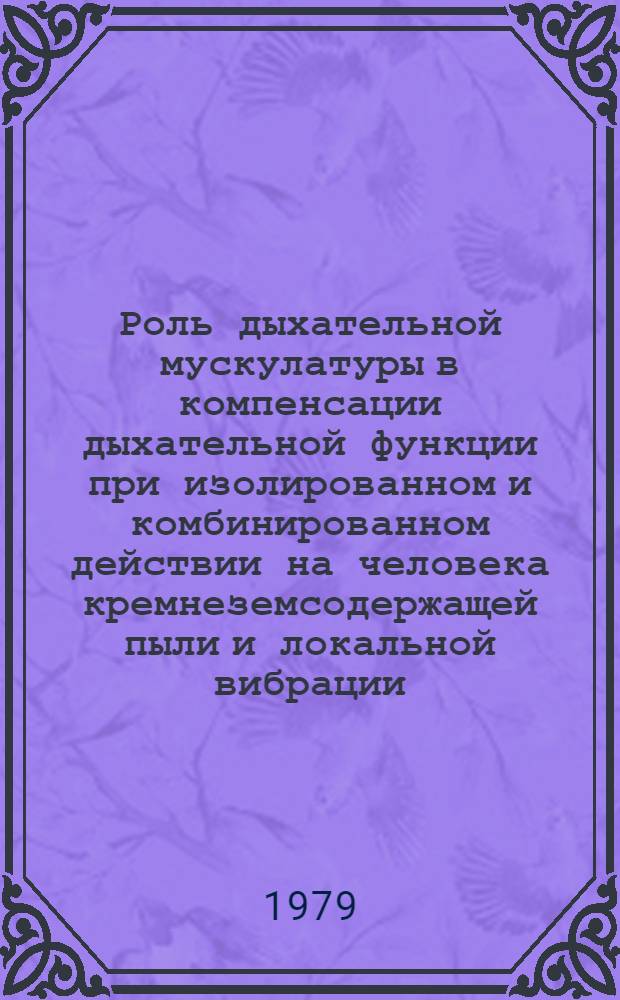 Роль дыхательной мускулатуры в компенсации дыхательной функции при изолированном и комбинированном действии на человека кремнеземсодержащей пыли и локальной вибрации : Автореф. дис. на соиск. учен. степ. к. м. н