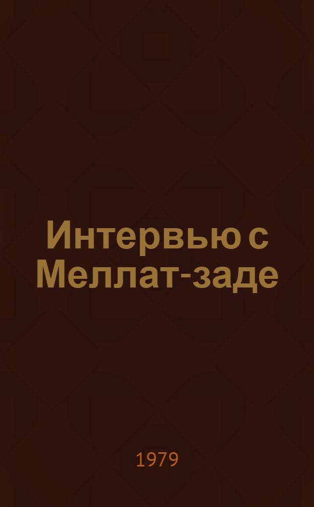 Интервью с Меллат-заде : Сб. сатир. и юморист. рассказов