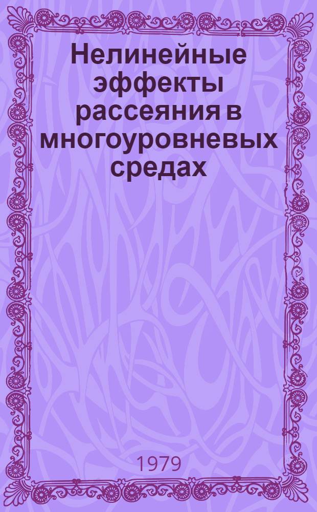 Нелинейные эффекты рассеяния в многоуровневых средах : Автореф. дис. на соиск. учен. степ. канд. физ.-мат. наук : (01.04.02)