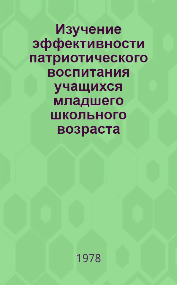 Изучение эффективности патриотического воспитания учащихся младшего школьного возраста : Автореф. дис. на соиск. учен. степени канд. пед. наук : (13.00.01)
