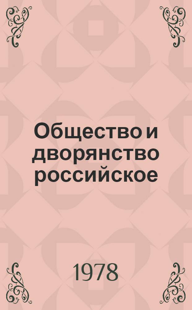 Общество и дворянство российское : (История, библиогр. генеалогия, ономастика). 1 : А - Апл