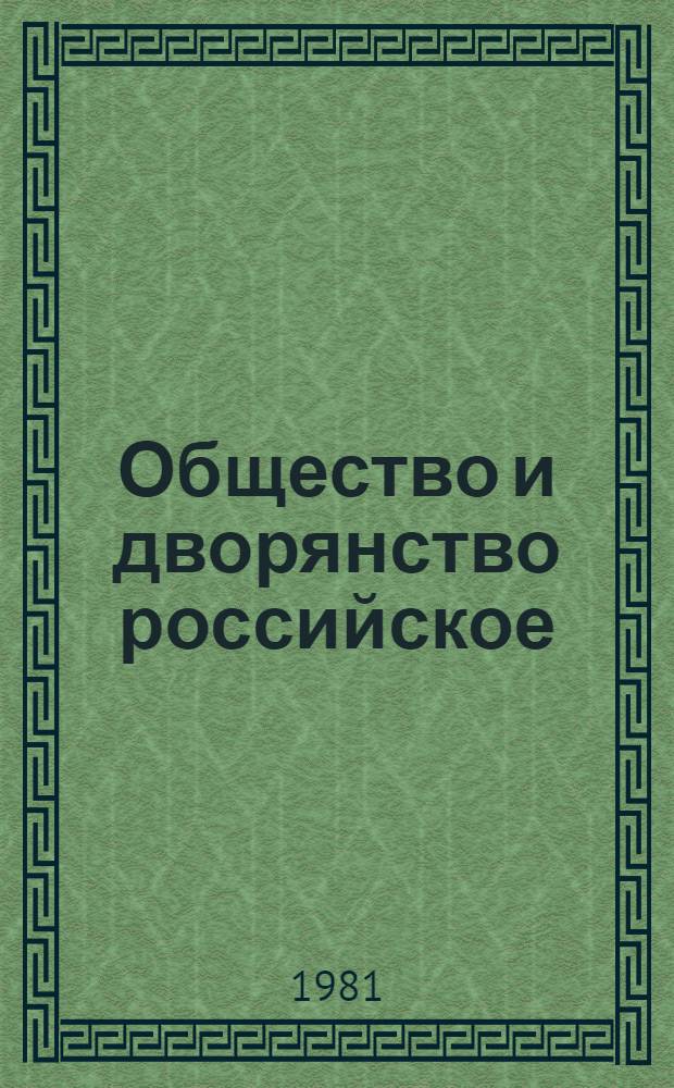 Общество и дворянство российское : (История, библиогр. генеалогия, ономастика). 3 : Аск - Бал
