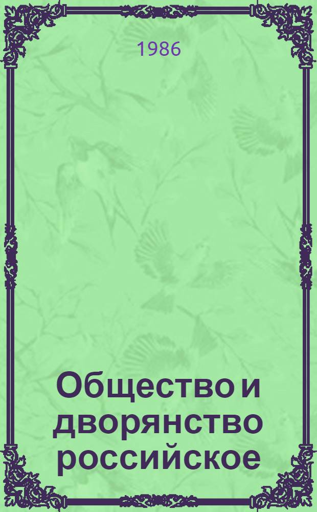 Общество и дворянство российское : (История, библиогр. генеалогия, ономастика). 4 : Бал - Баж