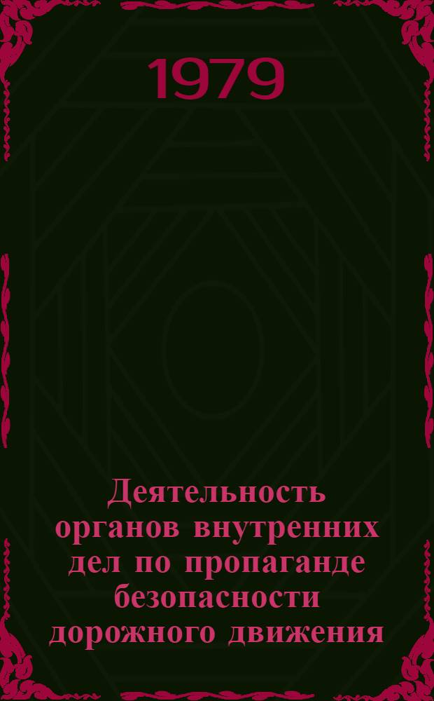 Деятельность органов внутренних дел по пропаганде безопасности дорожного движения : Учеб. пособие
