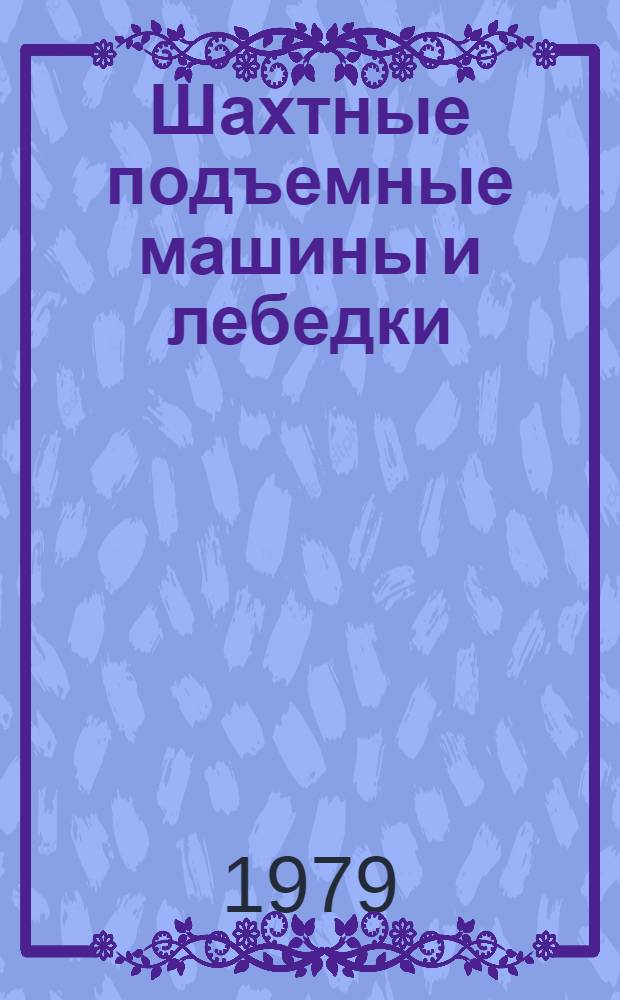 Шахтные подъемные машины и лебедки : Каталог