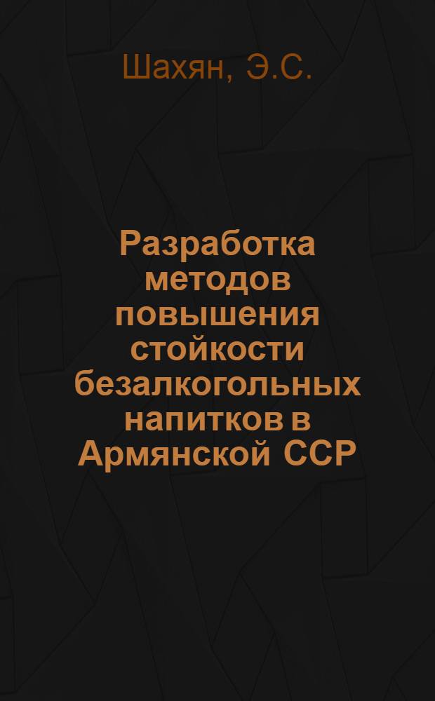 Разработка методов повышения стойкости безалкогольных напитков в Армянской ССР : Автореф. дис. на соиск. учен. степени канд. техн. наук : (05.18.07)