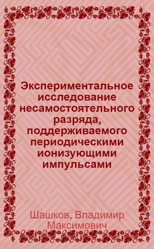 Экспериментальное исследование несамостоятельного разряда, поддерживаемого периодическими ионизующими импульсами : Автореф. дис. на соиск. учен. степ. канд. физ.-мат. наук : (01.04.08)