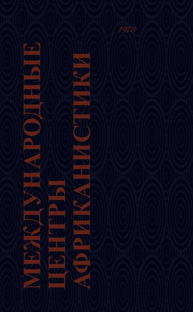 Международные центры африканистики : Информ. справочник