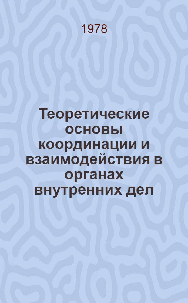 Теоретические основы координации и взаимодействия в органах внутренних дел