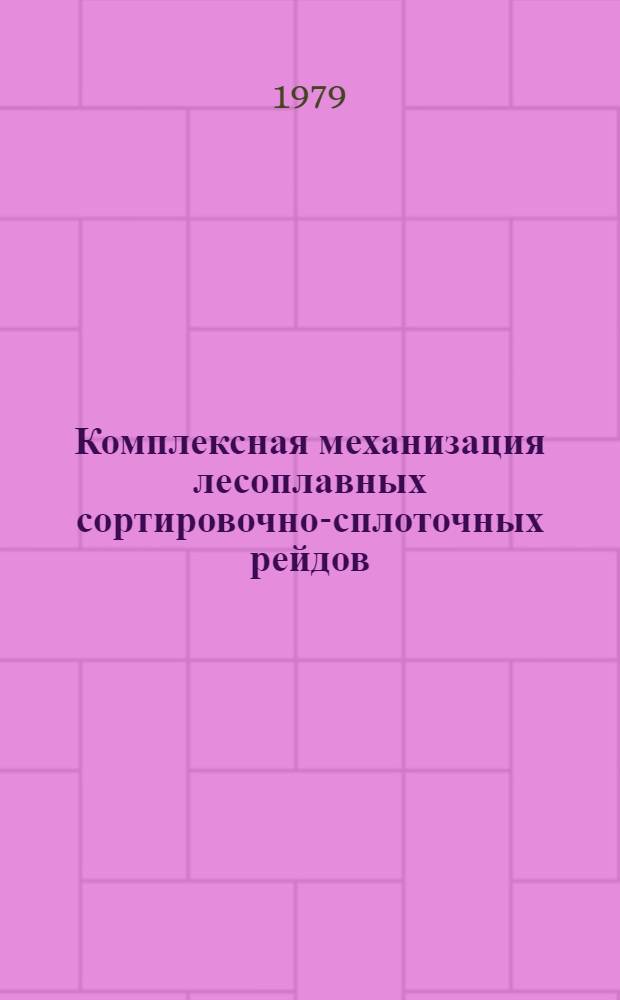 Комплексная механизация лесоплавных сортировочно-сплоточных рейдов : Доклад