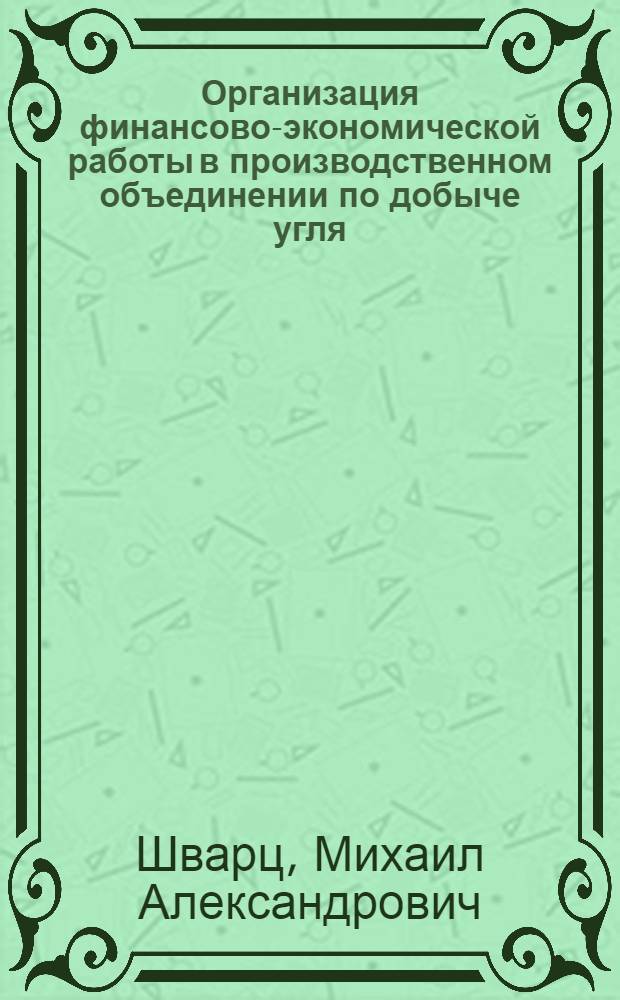Организация финансово-экономической работы в производственном объединении по добыче угля