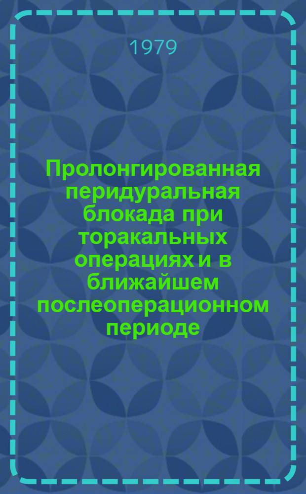 Пролонгированная перидуральная блокада при торакальных операциях и в ближайшем послеоперационном периоде : Автореф. дис. на соиск. учен. степ. к. м. н