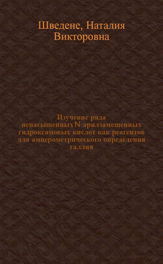 Изучение ряда ненасыщенных N-арилзамещенных гидроксамовых кислот как реагентов для амперометрического определения галлия, скандия и иттрия : Автореф. дис. на соиск. учен. степ. канд. хим. наук : (02.00.02)