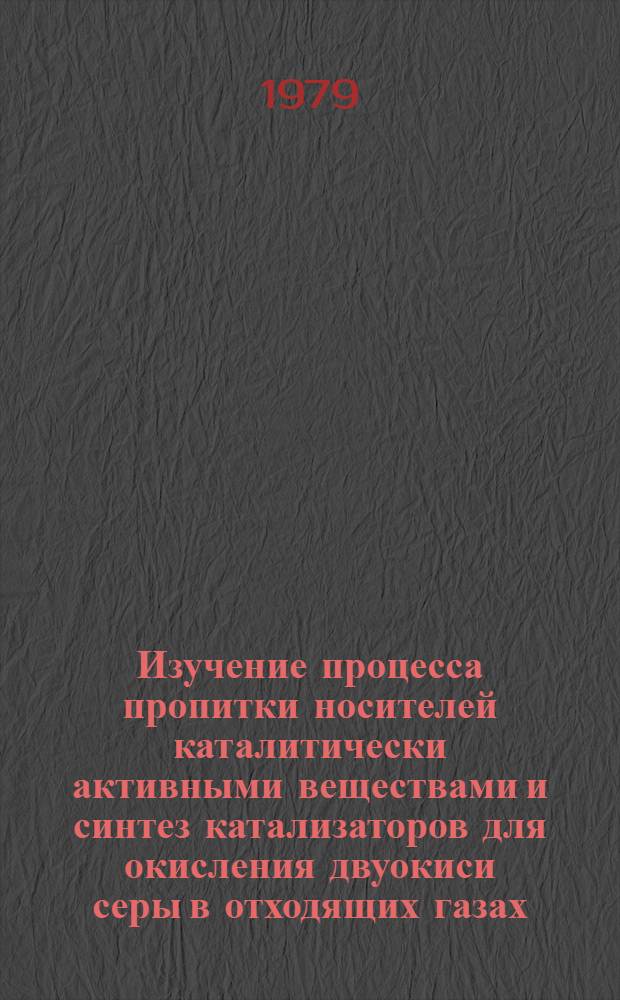 Изучение процесса пропитки носителей каталитически активными веществами и синтез катализаторов для окисления двуокиси серы в отходящих газах : Автореф. дис. на соиск. учен. степ. к. т. н