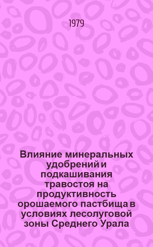 Влияние минеральных удобрений и подкашивания травостоя на продуктивность орошаемого пастбища в условиях лесолуговой зоны Среднего Урала : Автореф. дис. на соиск. учен. степ. канд. с.-х. наук : (06.01.12)