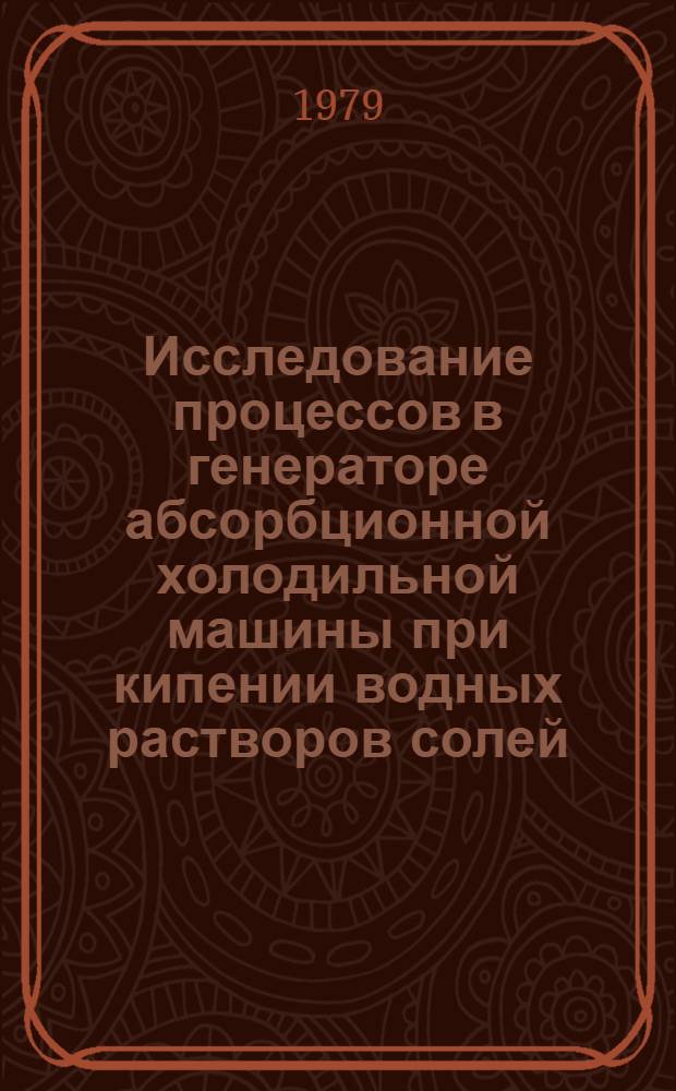 Исследование процессов в генераторе абсорбционной холодильной машины при кипении водных растворов солей : Автореф. дис. на соиск. учен. степ. канд. техн. наук : (05.04.03)