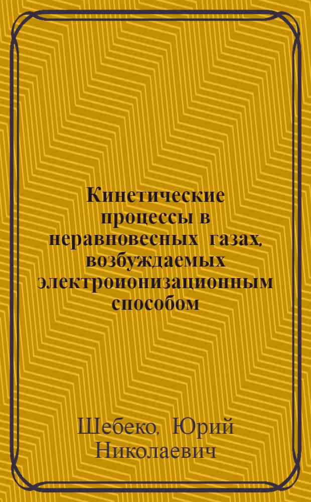 Кинетические процессы в неравновесных газах, возбуждаемых электроионизационным способом : Автореф. дис. на соиск. учен. степ. канд. физ.-мат. наук : (01.04.03)