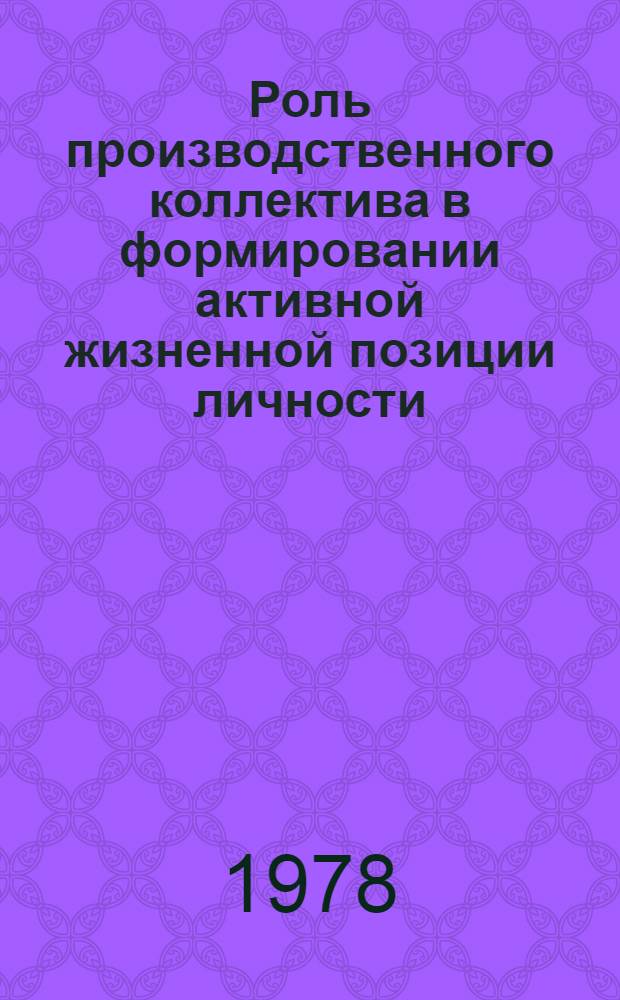 Роль производственного коллектива в формировании активной жизненной позиции личности : Автореф. дис. на соиск. учен. степ. к. филос. н