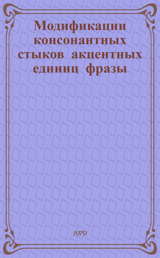 Модификации консонантных стыков акцентных единиц фразы : (Эксперим.-фонет. исслед. на материале англ. яз.) : Автореф. дис. на соиск. учен. степ. канд. филол. наук : (10.02.04)