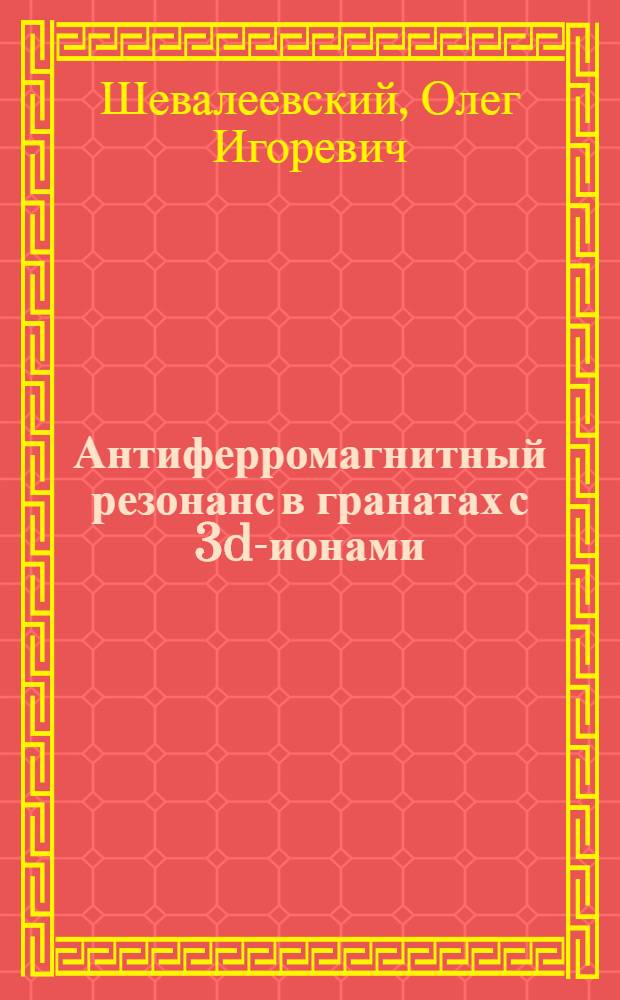 Антиферромагнитный резонанс в гранатах с 3d-ионами : Автореф. дис. на соиск. учен. степ. канд. физ.-мат. наук : (01.04.07)