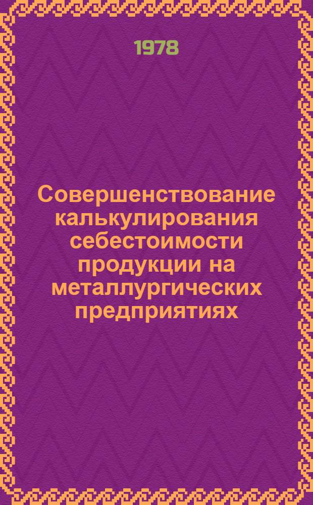 Совершенствование калькулирования себестоимости продукции на металлургических предприятиях, построенных в развивающихся странах при содействии СССР : Автореф. дис. на соиск. учен. степ. к. э. н
