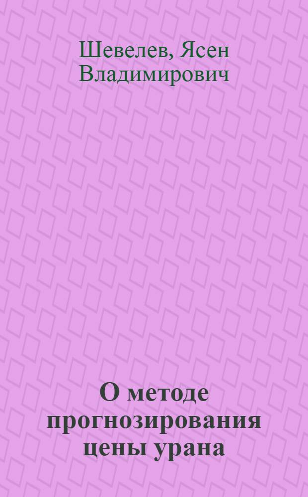 О методе прогнозирования цены урана